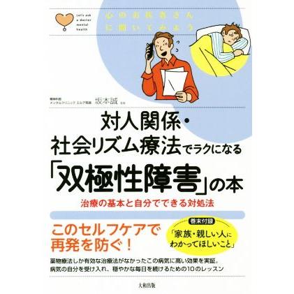 対人関係・社会リズム療法でラクになる「双極性障害」の本 治療の基本と自分でできる対処法 心のお医者さんに聞いてみよう／坂本誠(監修)