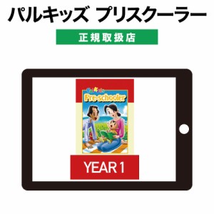 パルキッズ プリスクーラー YEAR1 児童英語研究所 正規販売店 パルキッズ オンライン教材 幼児 子供 英語 英語教材 英会話教材