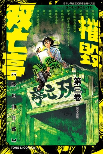 【電子書】摧毀双亡亭 (3)