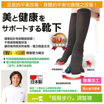 日本原裝進口-BODY-K笠原巖研發 健康調整襪(長筒)(黑色)