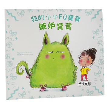 禾流文創 我的小小EQ寶寶：嫉妒寶寶  不適用