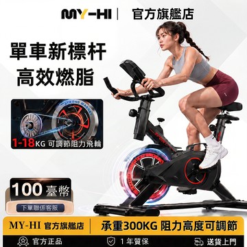 【台灣出貨】MY-HI 飛輪健身車 飛輪車 磁控 加重飛輪 可調節 家用健身車 運動器材 磁控飛輪 腳踏車 健身車