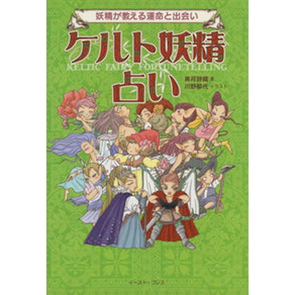 ケルト妖精占い 妖精が教える運命と出会い   イ-スト・プレス 美月詩織（単行本） 中古