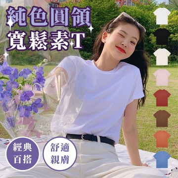 【好買購物】【快速到貨】純色 圓領 女短袖上衣 短袖T恤 舒適上衣 短袖上衣 女裝 顯瘦上衣 衣服 寬鬆上衣