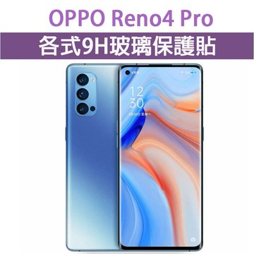 現貨 OPPO RENO 4 Pro 各式保護貼 玻璃膜 手機貼膜 螢幕保護膜 9H  鋼化膜 Reno4 Pro