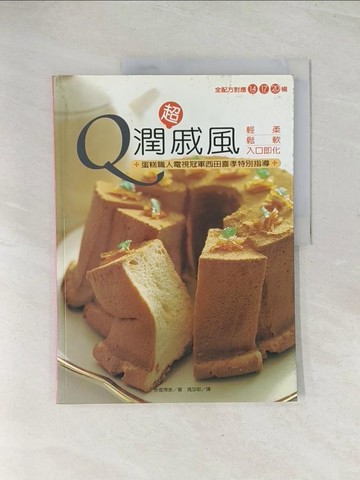 【書寶二手書T1／餐飲_R3L】超Q 潤戚風原價_240_赤堀博美