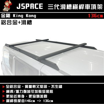 【露營趣】King Kong J SPACE 金剛三代滑槽橫桿 車頂架 置物架 行李架 車頂置放架