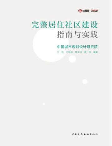 【電子書】完整居住社区建设指南与实践