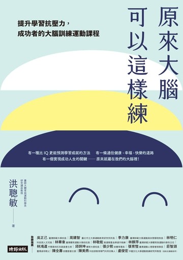 【電子書】原來大腦可以這樣練：提升學習抗壓力，成功者的大腦運動訓練課程