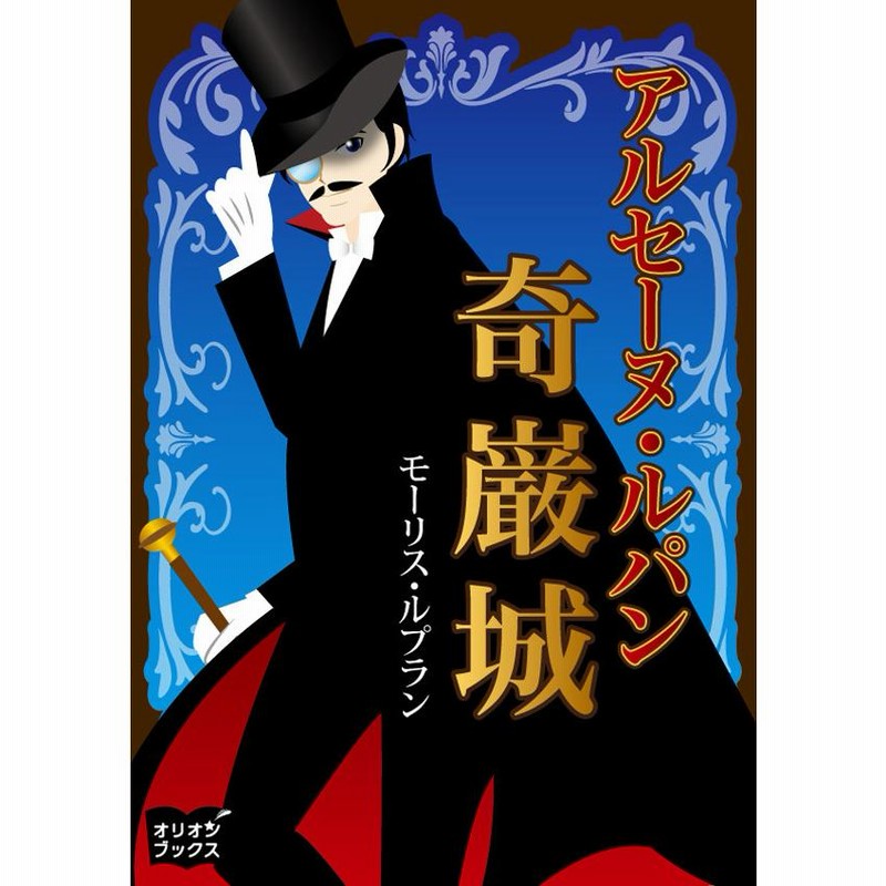 アルセエヌ・リュパン(アルセーヌ・ルパン) モオリス・ルブラン