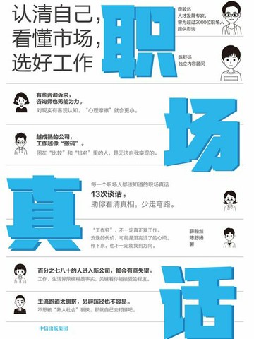 【電子書】职场真话：我们要如何选择工作