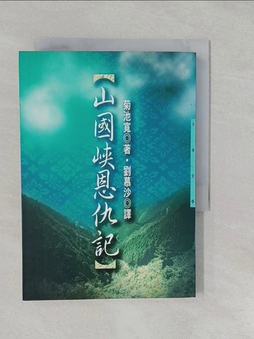 【書寶二手書T1／翻譯小說_S2W】山國峽恩仇記_菊池寬/原著 , 劉慕沙/譯