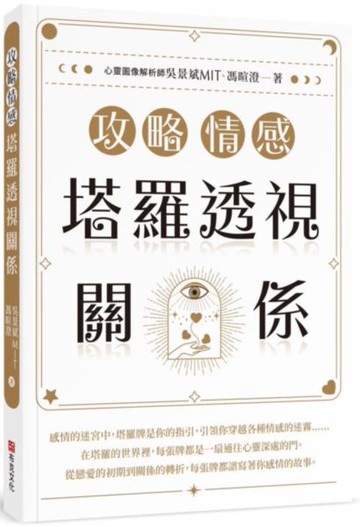 攻略情感：塔羅透視關係【城邦讀書花園】