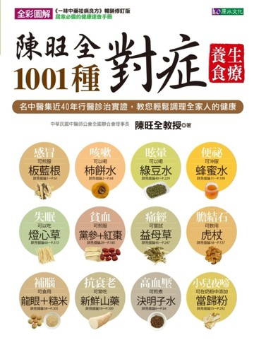 陳旺全1001種對症養生食療[二手書_良好]