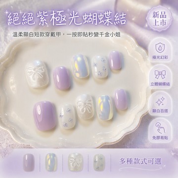 極光紫色穿戴甲 立體蝴蝶結浮雕 藍色小蝴蝶印花 短款顯白美甲貼片 學生聚會日常穿搭 無需專業美甲師自行佩戴