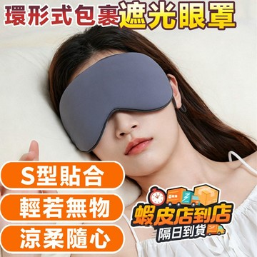 ❣️我最便宜❣️遮光眼罩 睡覺眼罩 午睡眼罩 溫感護眼罩 涼感眼罩 無痕眼罩 旅行眼罩 溫感耳掛眼罩 雙面眼罩 舒眠眼罩