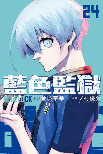 【電子書】BLUE LOCK 藍色監獄 (24)