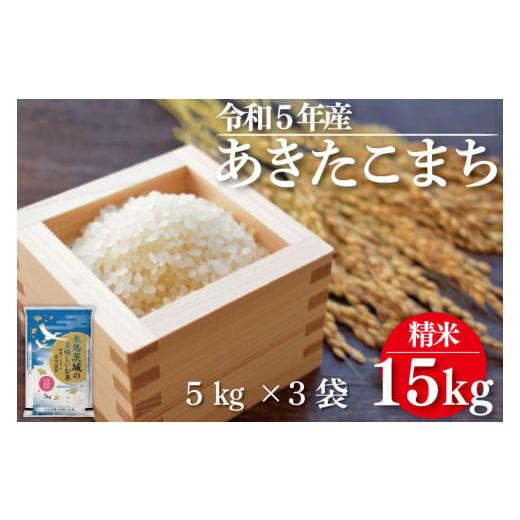 ふるさと納税 茨城県 行方市 ET-10　令和５年産 あきたこまち 15kg （５ｋｇ×真空パック3袋）