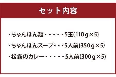 ちゃんぽんの松露 ちゃんぽん カレー 各5食 セット 冷凍