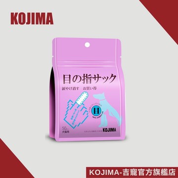 日本KOJIMA 寵物潔眼指套濕巾 50枚 狗狗淚痕濕巾 貓咪淚痕濕巾 寵物去淚痕 寵物眼部清潔 溫和不刺激 台灣總代理