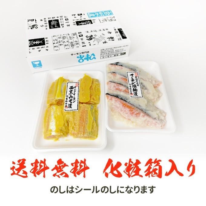 キングサーモン西京漬け 4切 銀鮭塩麹 4切 漬け魚ギフト 送料無料 お取り寄せグルメ