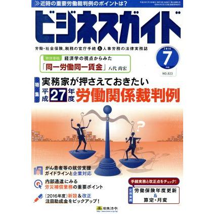 ビジネスガイド(７　Ｊｕｌｙ　２０１６) 月刊誌／日本法令