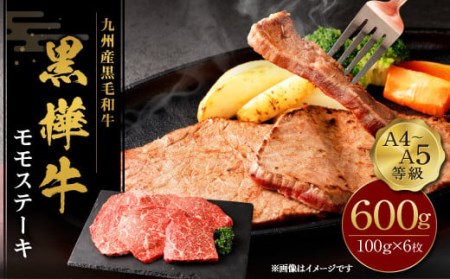 九州産黒毛和牛  杉本本店 黒樺牛 A4~A5等級 モモステーキ 100g×6 計600g