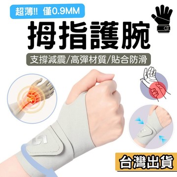 【現貨】拇指護腕 薄型護腕 運動護腕 護腕 加壓護腕 支撐護腕 減震護腕 高彈面料 超薄護腕 0.9mm護腕