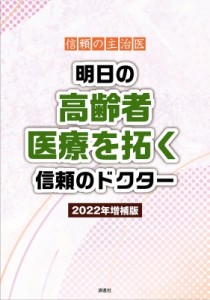 信頼の主治医 明日の高齢者医療を拓く信頼のドクター 2022年増補版