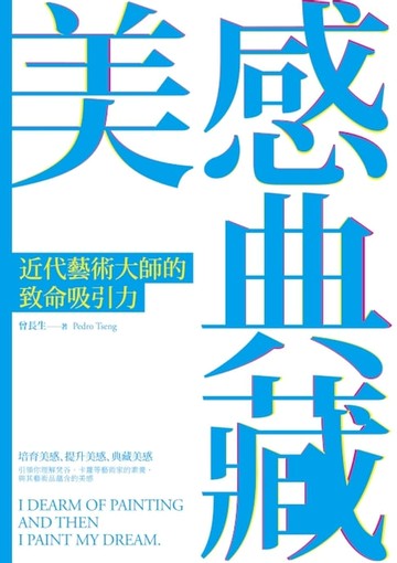 【電子書】美感典藏：近代藝術大師的致命吸引力