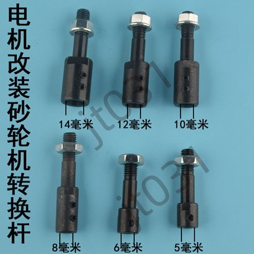 熱銷【五金】電機改裝砂輪機轉換軸轉換頭空心沙輪軸小砂輪配件工具改裝連接杆 優選