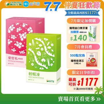 【陽明生醫】愛密私PLUS x1盒(30包/盒)+輕暢凍x1盒 (14包/盒)｜蔓越莓 甘露糖 天堂椒籽 酵母萃取物