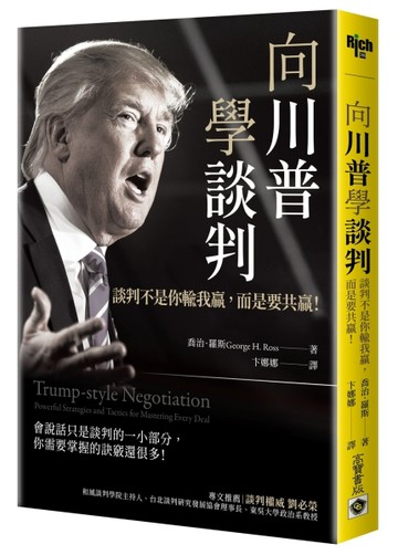 向川普學談判：談判不是你輸我贏，而是要共贏！【TAAZE讀冊生活】