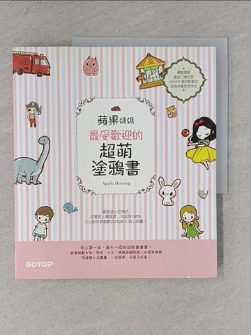 【書寶二手書T1／藝術_ZDC】蘋果媽媽最受歡迎的超萌塗鴉書：讓大小朋友與親子都愛的快樂畫畫趣！_Apple Horong,  蘇琬清