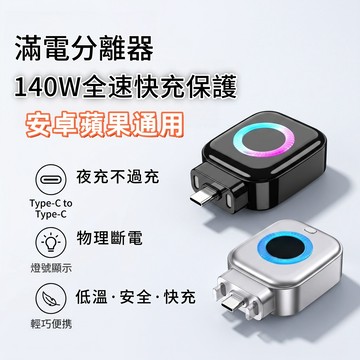 【免費試用30天💥保固一年】松禾SONGH滿電智慧分離器 充電自拔器 自動切斷電源 防過充 140W快充