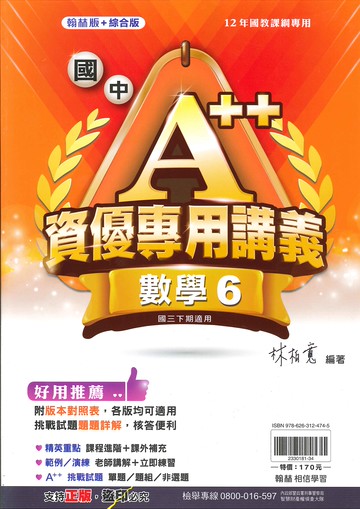 翰林版+綜合版-國中3下-資優專用講義-數學6-九年級下學期-114學年適用