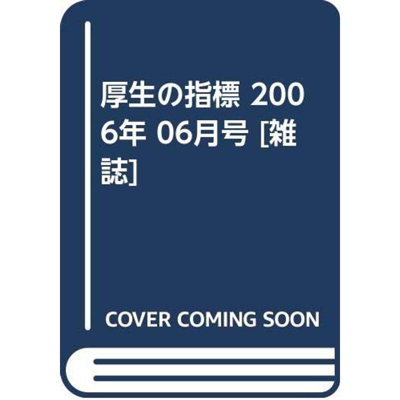 厚生の指標 2006年 06月号 雑誌