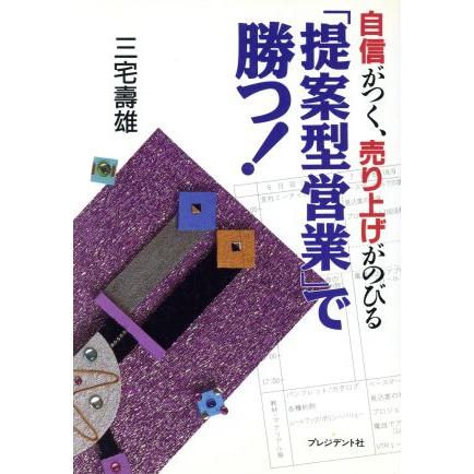 「提案型営業」で勝つ！ 自信がつく、売り上げがのびる／三宅寿雄(著者)