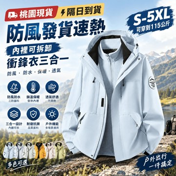 【桃園現貨 防風發貨速熱】內裡可拆卸 衝鋒衣三合一 外套 男女情侶款防風防水外套 風衣外套 外套 運動外套 戶外機能外套