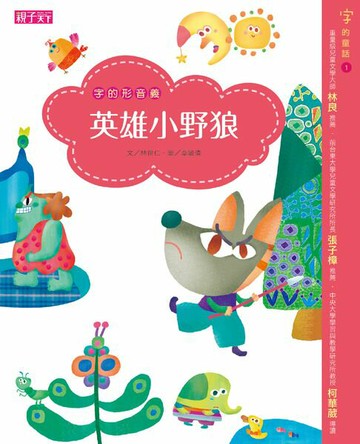 【電子書】字的童話系列01：字的形音義─英雄小野狼