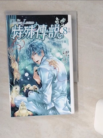 【書寶二手書T4／一般小說_SR2】特殊傳說 8-開始一切的序幕_護玄