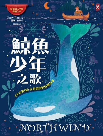【電子書】鯨魚少年之歌：《手斧男孩》作者最後的冒險故事