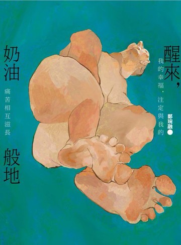 【電子書】醒來，奶油般地：鄭琬融詩集