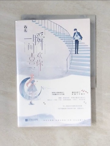 【書寶二手書T1／一般小說_V4K】一瞬間喜歡你_簡體_六盲星