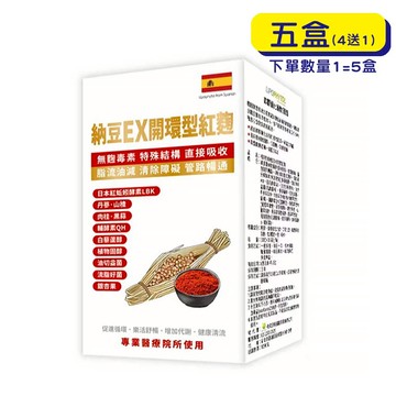 【格萊思美】納豆EX開環型紅麴 (30粒x5盒)(買四送一) 睡眠 舒眠