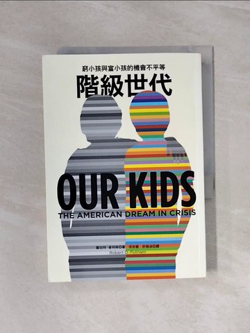 【書寶二手書T7／社會_WBT】階級世代：窮小孩與富小孩的機會不平等_羅伯特．普特南
