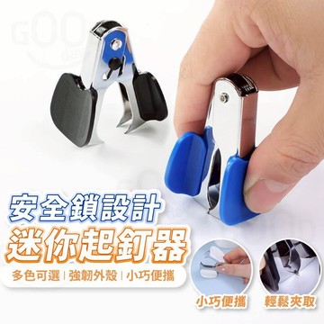 【Gooday✨台灣現貨】得力起釘器 辦公訂書機取釘器 小號家用起訂器 辦公學生文具 裝訂取釘器 文具裝訂學生取釘器