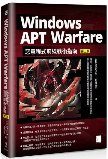 Windows APT Warfare：惡意程式前線戰術指南(第三版) (3版) aaaddress1（馬聖豪） 2025 博碩文化 