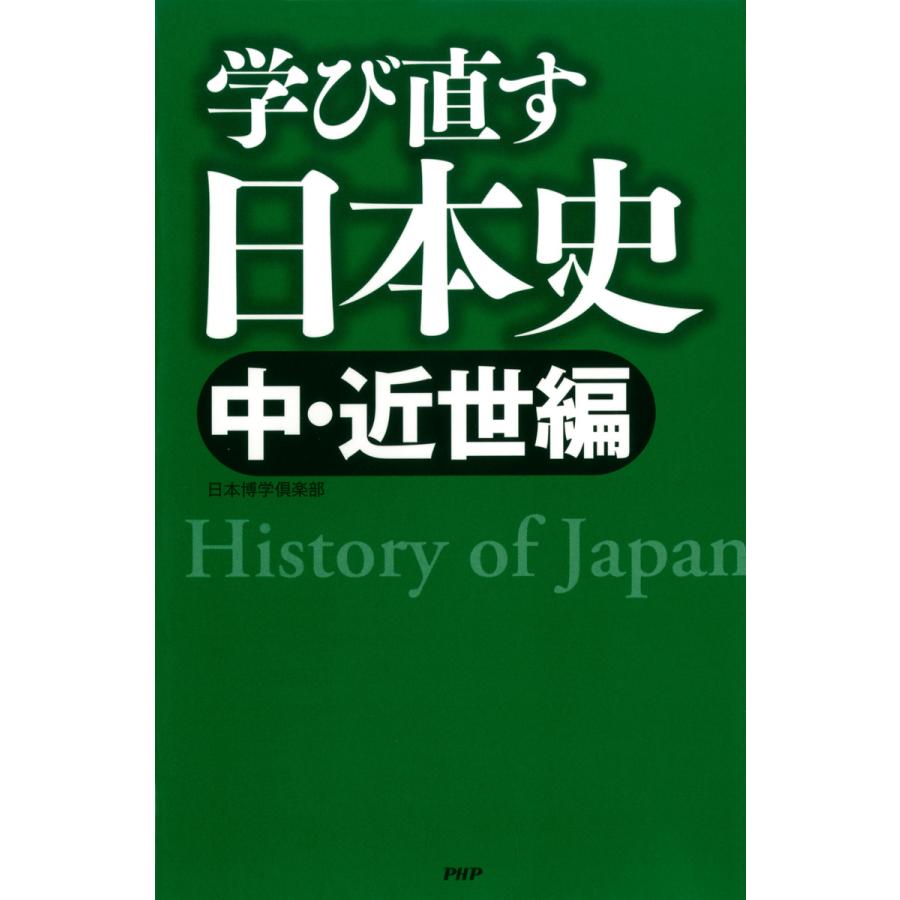 学び直す日本史 中・近世編