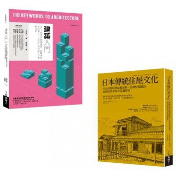 綜覽現代與傳統建築套書（共二冊）：建築入門＋日本傳統住屋文......【城邦讀書花園】